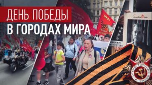 От Китая до Египта: как праздновали День Победы в разных уголках мира