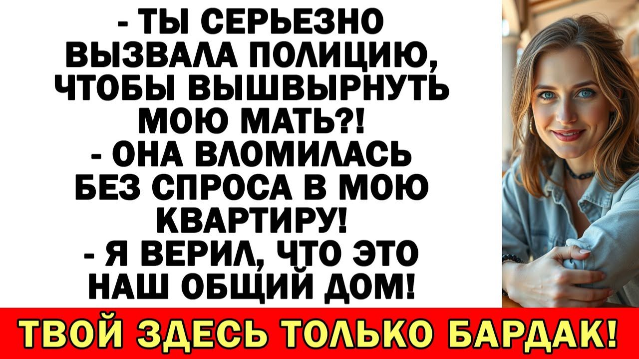 Родня свекрови хотела въехать ко мне без спроса | Истории из жизни |Аудио рассказы|Жизненные истории смотреть онлайн
