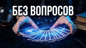 КАРТЫ СУДЬБЫ:  Без вопросов ! Узнайте Свое Будущее Прямо Сейчас! 💯