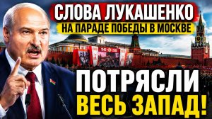 Слова Лукашенко на Параде Победы в Москве ПОТРЯСЛИ весь Запад!