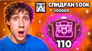 АПНУЛ 110.000 КУБКОВ НА ГРИФФЕ | СПИДРАН 500К