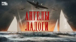 Ангелы Ладоги трейлер (2026)