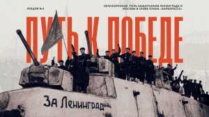 Непокоренные: роль защитников Ленинграда и Москвы в срыве плана «Барбаросса»