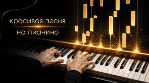 Красивая песня на пианино