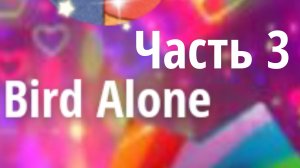 Фросечка 3! 》》》 Bird Alone
