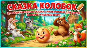 Сказка Колобок 🥖 Русская народная сказка | Мультфильм для детей | Колобок и лесные звери