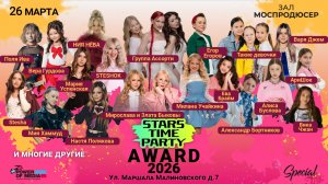 «Stars Time Party Award» Премия и презентация клипа артистов-блогеров в КЗ «Моспродюсер» 26.03.26