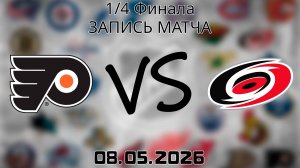 08.05.2026 | 1/4 Финала | Филадельфия Флайерз - Каролина Харрикейнз | НХЛ | NHL