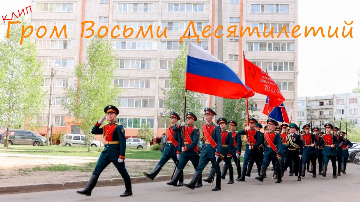 MOX Гром Восьми Десятилетий