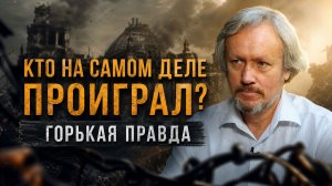 КТО НА САМОМ ДЕЛЕ ПРОИГРАЛ? ГОРЬКАЯ ПРАВДА | Игорь Шишкин