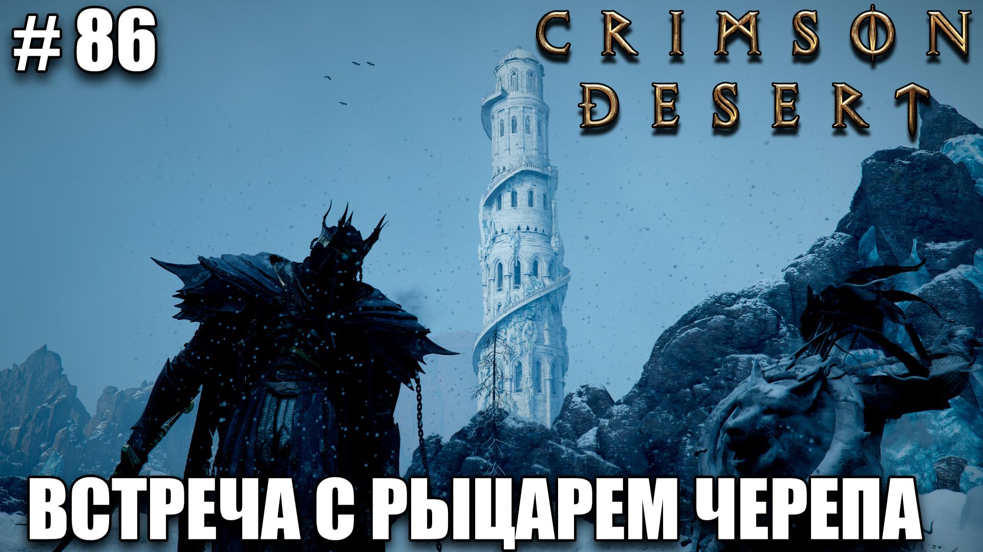 Crimson Desert релиз - Рыцарь Черепа - обзор на новый шедевр - прохождение 2026 - Часть 86 смотреть онлайн