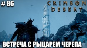 Crimson Desert релиз - Рыцарь Черепа - обзор на новый шедевр - прохождение 2026 - Часть 86