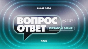 №323 | ОТВЕТЫ НА ВОПРОСЫ | 8 Мая, 2026