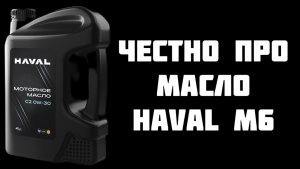 Рейтинг масла в двигатель Haval M6 C2/C3 0w30 и 5w30