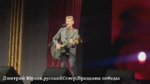 Дмитрий Юрков, русский Север, Праздник победы.