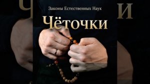 Чёточки