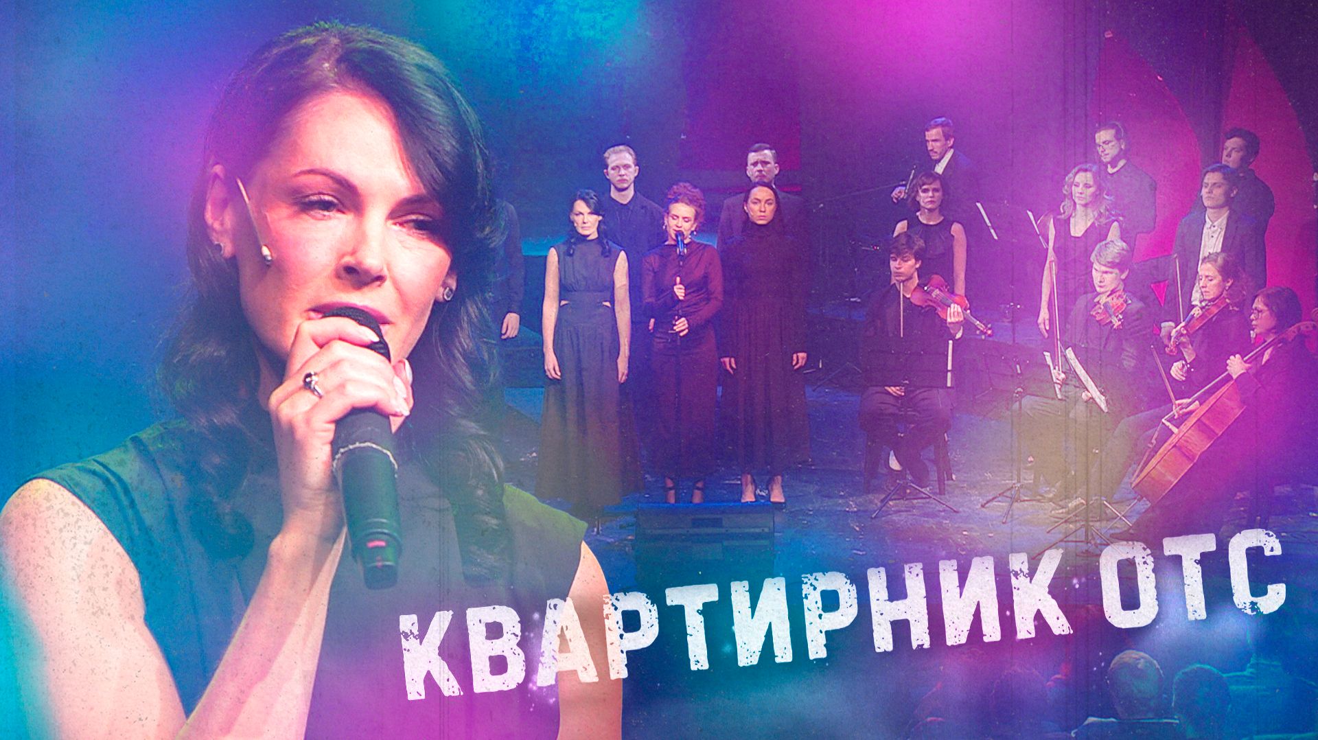 КВАРТИРНИК. ПЕСНИ ПАМЯТИ - особенный вечер от Телеканала ОТС и театра "Старый дом"