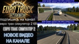 ЕВРО ТРАК СИМУЛЯТОР 2