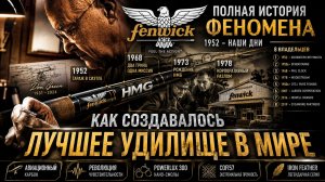 ОНИ ИЗОБРЕЛИ СОВРЕМЕННЫЙ СПИННИНГ | История Fenwick
