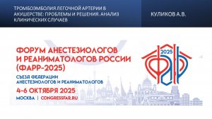 Тромбоэмболия легочной артерии в акушерстве: проблемы и решения. Анализ клинических случаев. Куликов