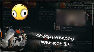 •~обзор на видео новичков 8 часть~• | #чикен ган #пушинка #игра