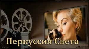Перкуссия Света
