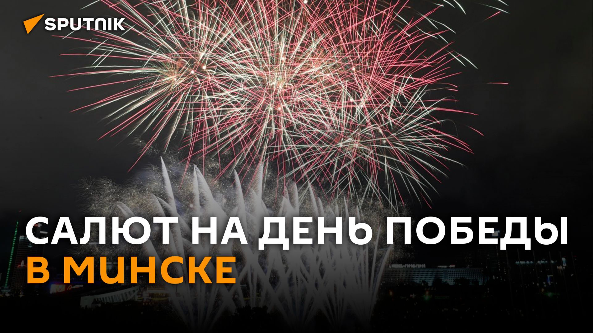 Красочный финал Дня Победы: праздничный салют прогремел в Минске