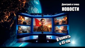 Выпуск / 08.05.2026 / В память о 45-м
