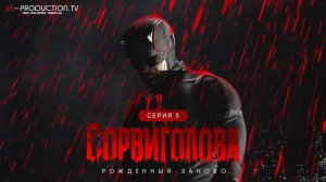 Сорвиголова: Рожденный заново / Daredevil: Born Again 2 сезон 5 серия