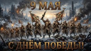 С Днём Победы, Империум!