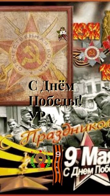 С днем Победы!