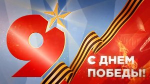День Победы