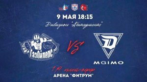 09.05.2026 / ХК РГУНИГ - ХК МГИМО / МСХЛ / Плей-офф / 1/8 финала / Дивизион «Абитуриент» / 18:15