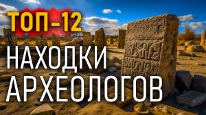 Находки археологов. Топ-12 самых необычных артефактов