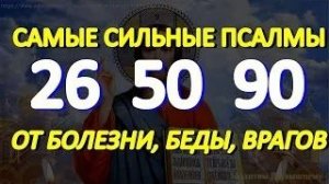 Самые сильные псалмы спасут от болезней, бед, врагов и злых наговоров (26,50,90)