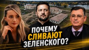 ПОЧЕМУ СЛИВАЮТ ЗЕЛЕНСКОГО? ДУДЧАК