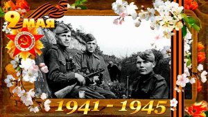 С ДНЁМ ПОБЕДЫ! С ПРАЗДНИКОМ 9 МАЯ