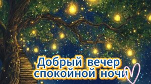Добрый вечер и спокойной ночи: открытки и пожелания | Домохозяйка