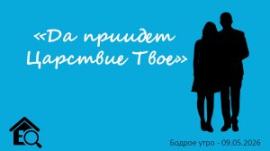 Бодрое утро 09.05.26 - «Да приидет Царствие Твое»