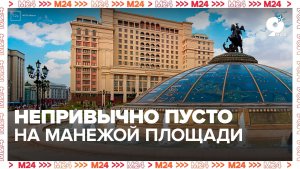 На Манежной площади сегодня непривычно пусто - Москва 24