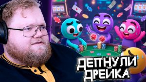 T2x2, СТИНТ и ДРЕЙК ИГРАЮТ в Gamble // ЛУЧШАЯ ИГРА