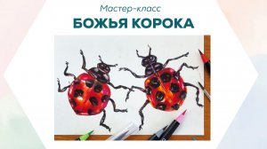 Мастер-класс «Божья коровка» / Акварельные маркеры