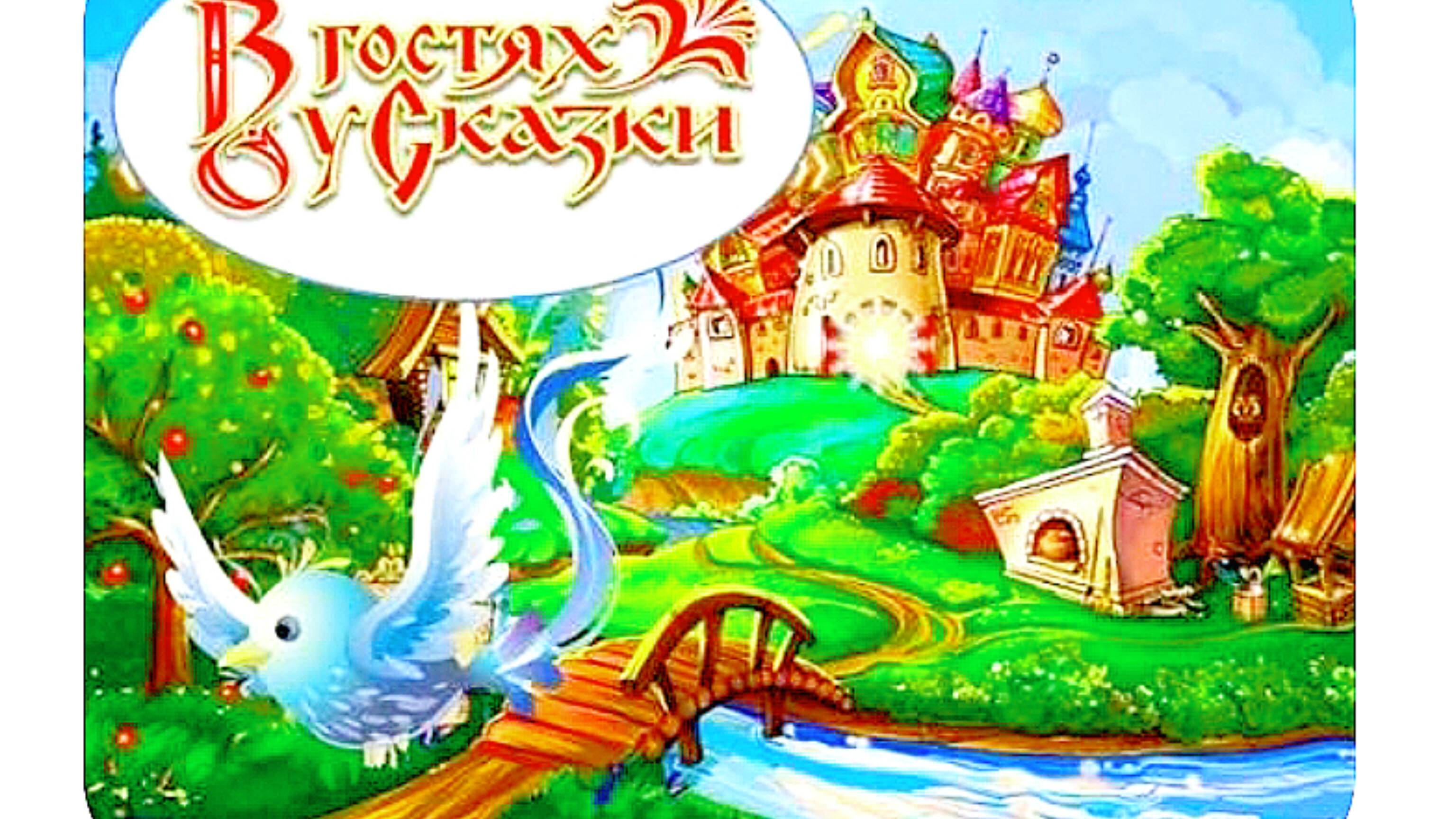 ВОЛШЕБНОЕ ЗЕРКАЛЬЦЕ ( Русская народная сказка)