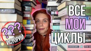 Все мои книжные циклы | фэнтези, фантастика, классика