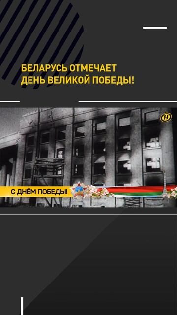 Беларусь отмечает День Великой Победы
