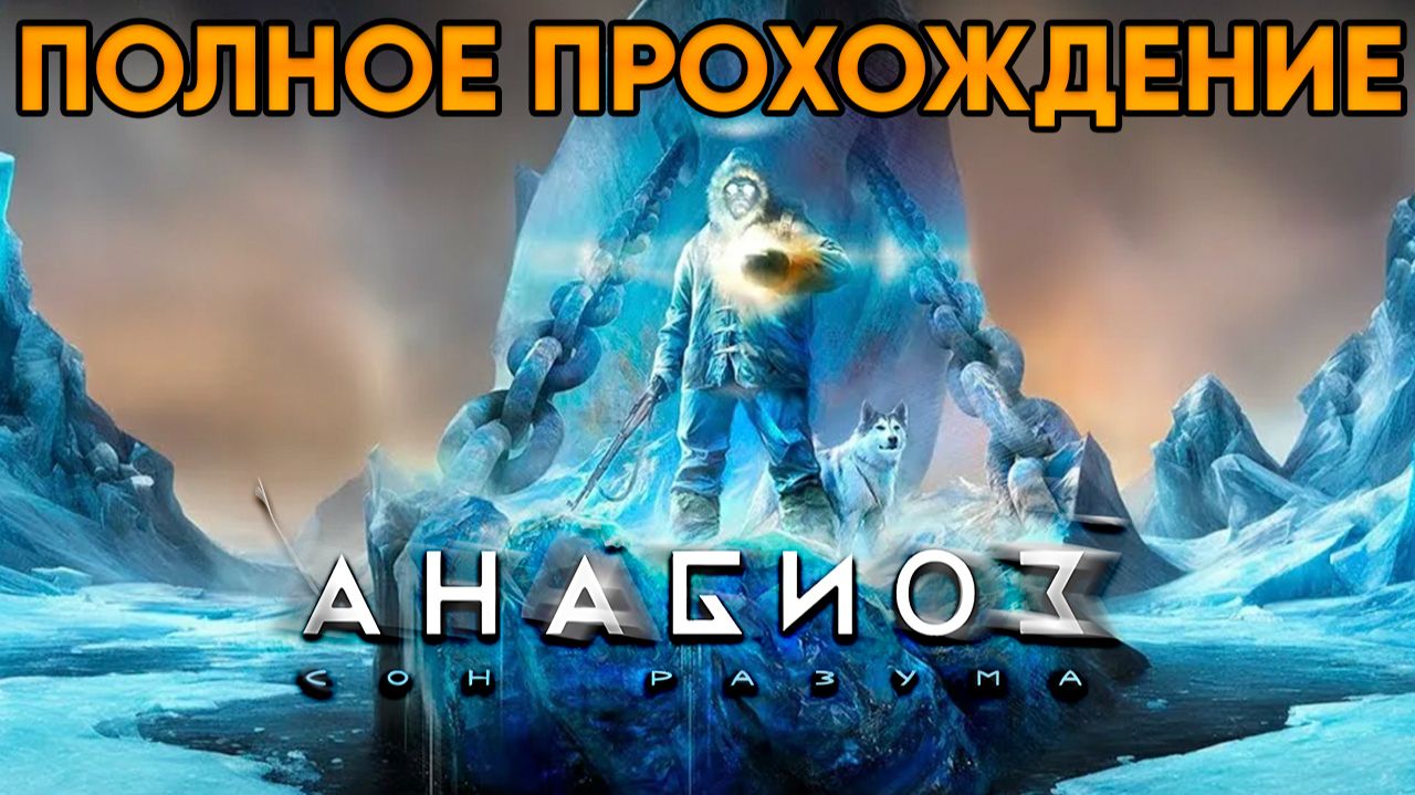 Анабиоз: Сон разума / Cryostasis: Sleep of Reason ⦁ Полное прохождение от TolmaAndeR