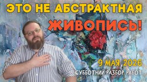 ЭТО НЕ АБСТРАКТНАЯ ЖИВОПИСЬ! РАЗБОР РАБОТ НАШИХ ВЕЛИКОЛЕПНЫХ ПОДПИСЧИКОВ! #художка #олегзак