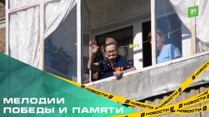 Мелодии Победы и памяти. Для свидетелей Великой Отечественной устроили концерт под балконом
