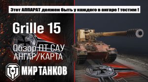Grille 15 обзор лучшей сборки оборудования, полевая модернизация, испытания боем
