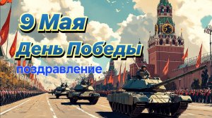 С 9 МАЯ . С ДНЁМ ПОБЕДЫ